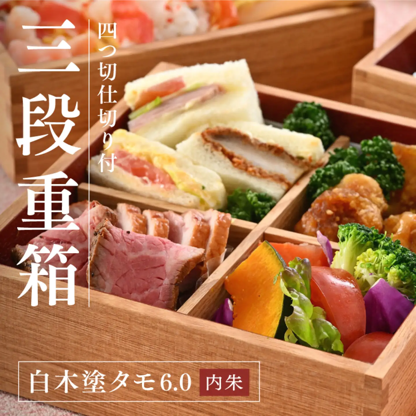 白木塗タモ6.0 三段重 内朱 仕切り付