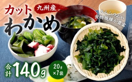 081-409x1 九州産 カット 乾燥わかめ 20g×7袋 計140g