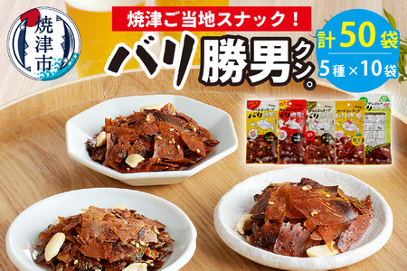 a20-096　焼津ご当地スナック！バリ勝男クン。5種50袋 ビール おつまみ おやつ 定番人気 鰹節チップス