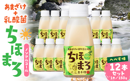 乳酸菌入りあまざけ ちほまろ 150g　12本セット【へべすのみ】 ノンアルコール 贈答 贈り物 おすそ分け 日課 ドリンク 無添加 無加糖 飲み物 乳酸飲料 飲料 宮崎県 高千穂町 _Tk015-017-e12