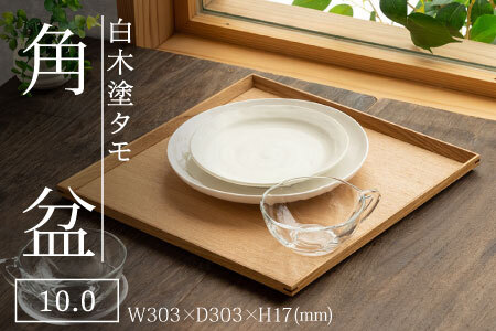 白木塗タモ 10.0角盆