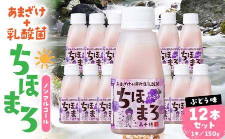 乳酸菌入りあまざけ ちほまろ 150g　12本セット【ぶどうのみ】ノンアルコール 贈答 贈り物 おすそ分け 日課 ドリンク 無添加 無加糖 飲み物 乳酸飲料 飲料 宮崎県 高千穂町 _Tk015-017-g12