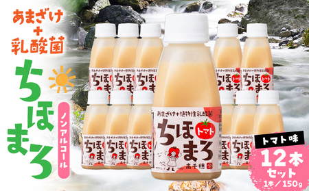 乳酸菌入りあまざけ ちほまろ 150g　12本セット【トマトのみ】 ノンアルコール 贈答 贈り物 おすそ分け 日課 ドリンク 無添加 無加糖 飲み物 乳酸飲料 飲料 宮崎県 高千穂町 _Tk015-017-i12