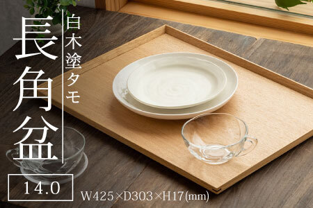 白木塗タモ 14.0長角盆