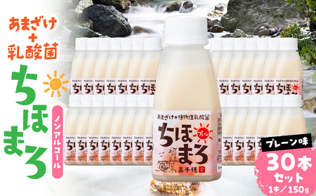 乳酸菌入りあまざけ ちほまろ 150g　30本セット【プレーンのみ】 セット 飲み比べ 味比べ 詰め合わせ 無添加 砂糖不使用 日課 ノンアルコール 飲み物 ドリンク 飲料 お歳暮 贈り物 ギフト プレゼント 宮崎県 高千穂町 _Tk015-031-d30