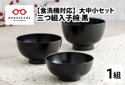 三つ組入子椀 黒（大・中・小）1セット 【食器洗浄機対応】