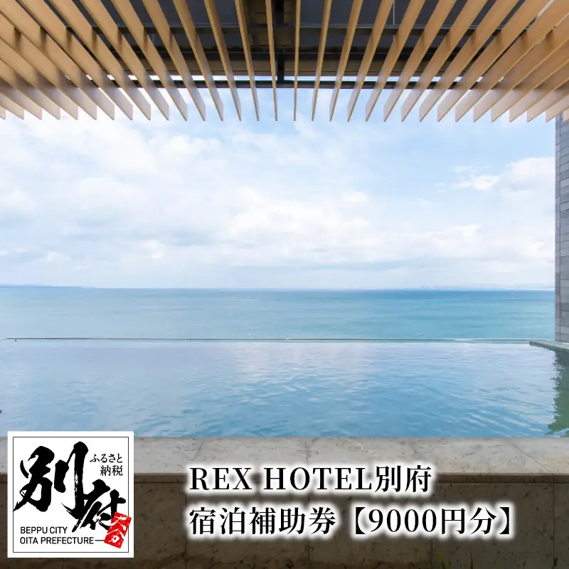 REX HOTEL別府　宿泊補助券【9000円分】_B136-002