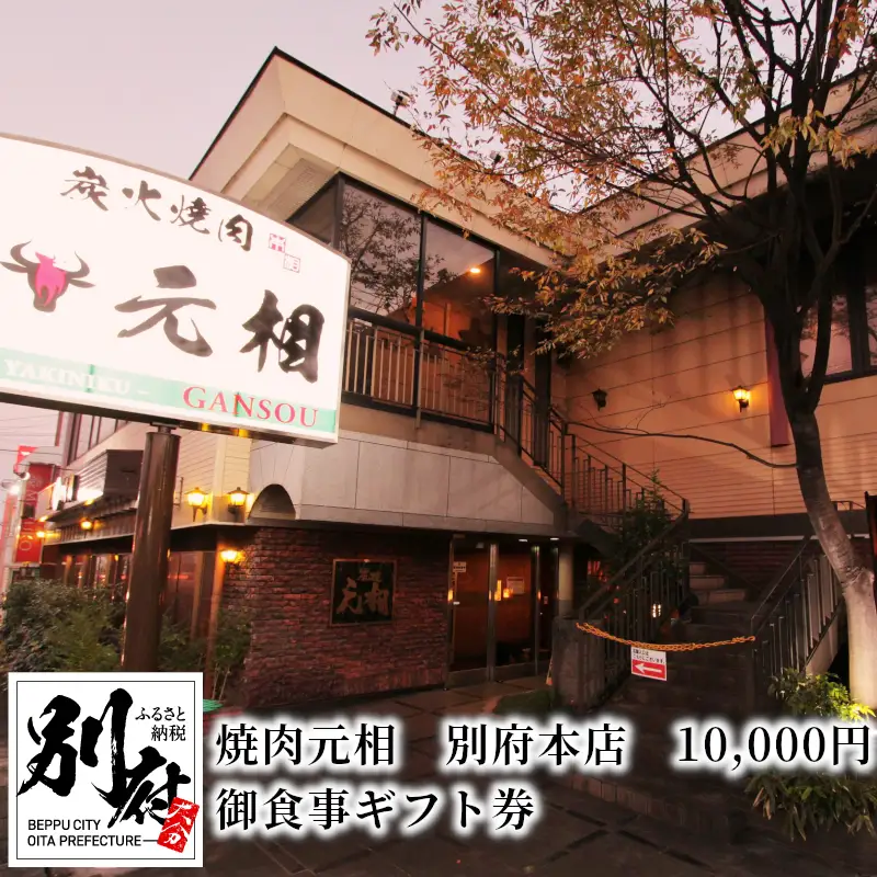 焼肉元相　別府本店　10,000円　御食事ギフト券_B140-002