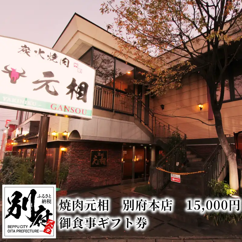 焼肉元相　別府本店　15,000円　御食事ギフト券_B140-003