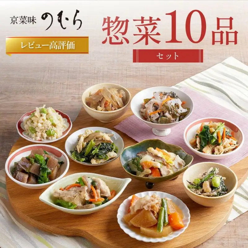 【京菜味のむら】惣菜10品セット(10種・10袋)［ 京都 京料理 おばんざい お惣菜 人気 おすすめ グルメ 惣菜 簡単 時短 お取り寄せ 通販 送料無料 ふるさと納税 ］