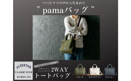 アーミーダック帆布2WAYバッグ（S）日本製 ファッション カバン 仕切り 軽い 丈夫 仕事 プライベート ママ パパ 収納力 マザーズバッグ  カーキ