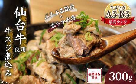 仙台牛 牛すじ 煮込み 300g 牛スジ