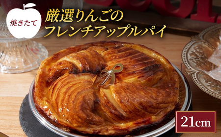 焼きたて 厳選りんごのフレンチアップルパイ 21cm アップルパイ 冷凍