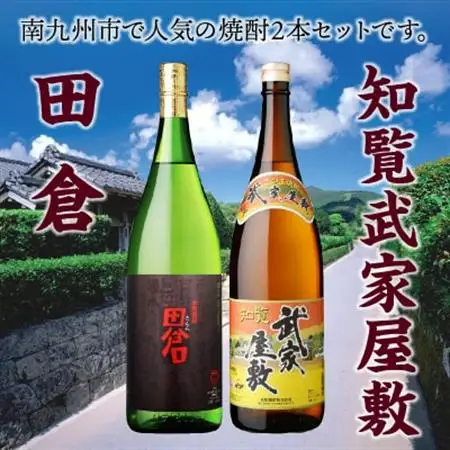 田倉 1.8L+知覧武家屋敷 1.8L【1186264】