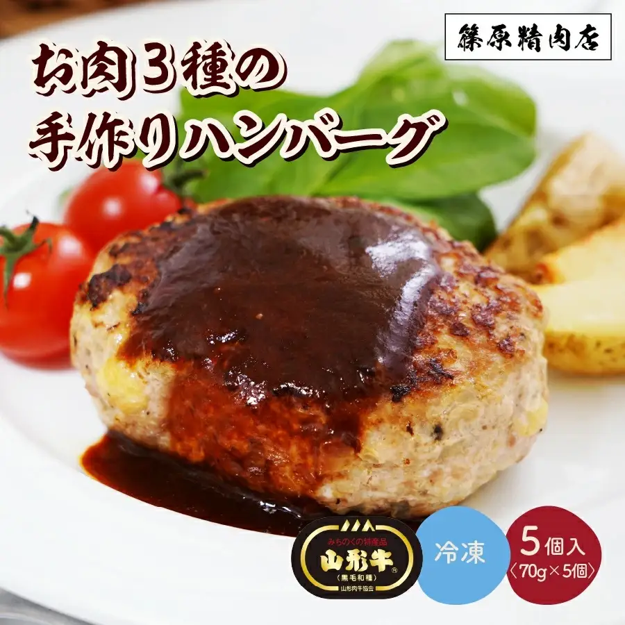 お肉三種の手作りハンバーグ　７０ｇ×５個　0114-2501