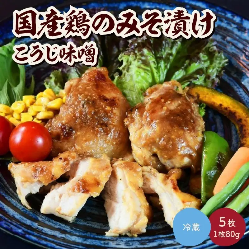国産鶏のみそ漬け（こうじ味噌）８０ｇ×５枚　0114-2505