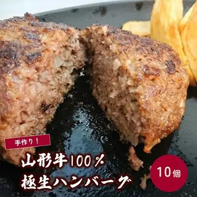 山形牛１００％極生ハンバーグ　１４０ｇ×１０個　0114-2503