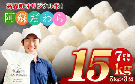 【14営業日以内発送予定】＜令和7年産＞阿蘇だわら15kg（5kg×3袋）熊本県 高森町 オリジナル米 お米 精米 阿蘇のお米 お米 5kg×3 お米 15kg 米