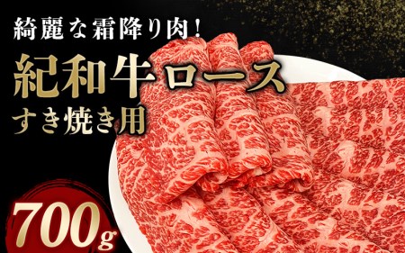 国産 紀和牛 すき焼き用 ロース 700g【冷蔵】 / 牛肉 すき焼き すき焼き用ロース 牛肉 肉 国産牛 ブランド牛 和牛【tnk109-1】