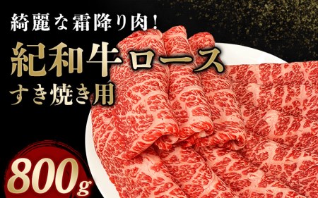 国産 紀和牛 すき焼き用 ロース 800g【冷蔵】 / 牛肉 すき焼き すき焼き用ロース 牛肉 肉 国産牛 ブランド牛 和牛 【tnk110-1】