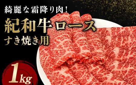 国産 紀和牛 すき焼き用 ロース 1kg【冷凍】 / 牛肉 すき焼き すき焼き用ロース 牛肉 肉 国産牛 ブランド牛 和牛【tnk111-1】