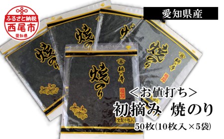 愛知産　初摘み 焼のり50枚(10枚入×5袋)・Y068-15