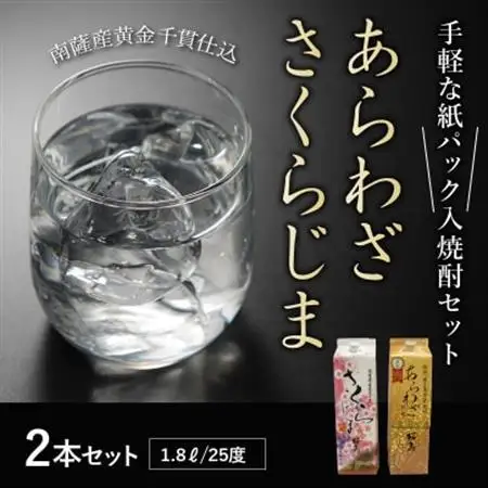 紙パック入焼酎 「あらわざ・さくらじま」 1.8L×2本セット【1186267】