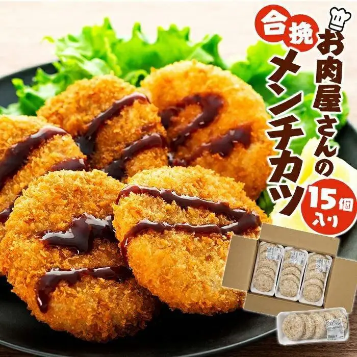 お肉屋さんの合挽メンチカツ（100g）15個入り