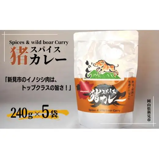 岡山県新見市産 イノシシ肉使用のレトルトカレー スパイス猪カレー 240g×5袋
