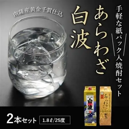 紙パック入焼酎 「あらわざ・白波」 1.8L×2本セット【1186268】