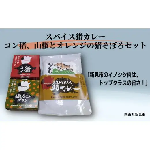 岡山県新見市産 イノシシ肉使用 スパイス猪カレー(レトルト)・コン猪(コンビーフ風缶詰)・山椒とオレンジの猪そぼろ セット