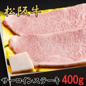 松阪牛　特選　サーロイン　ステーキ　400ｇ（約200ｇ×2枚）　B-54／冷凍　瀬古食品　ふるさと納税　牛肉　松阪肉　名産　ブランド　霜ふり本舗　三重県　大紀町
