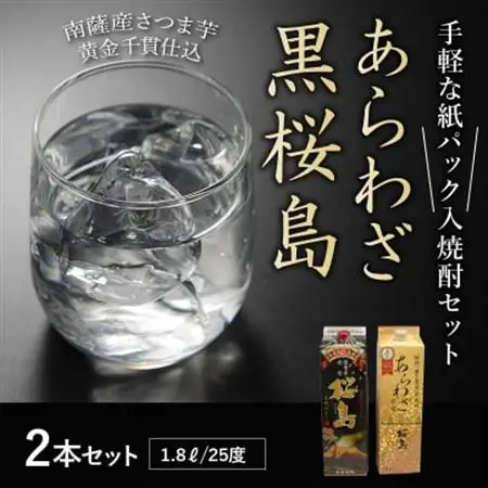 紙パック入焼酎 「あらわざ・黒桜島」 1.8L×2本セット【1186269】