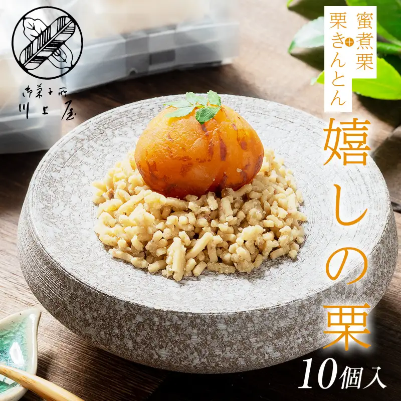 御菓子所 川上屋 栗菓子 嬉しの栗10個入 F4N-1896 | 岐阜県中津川市
