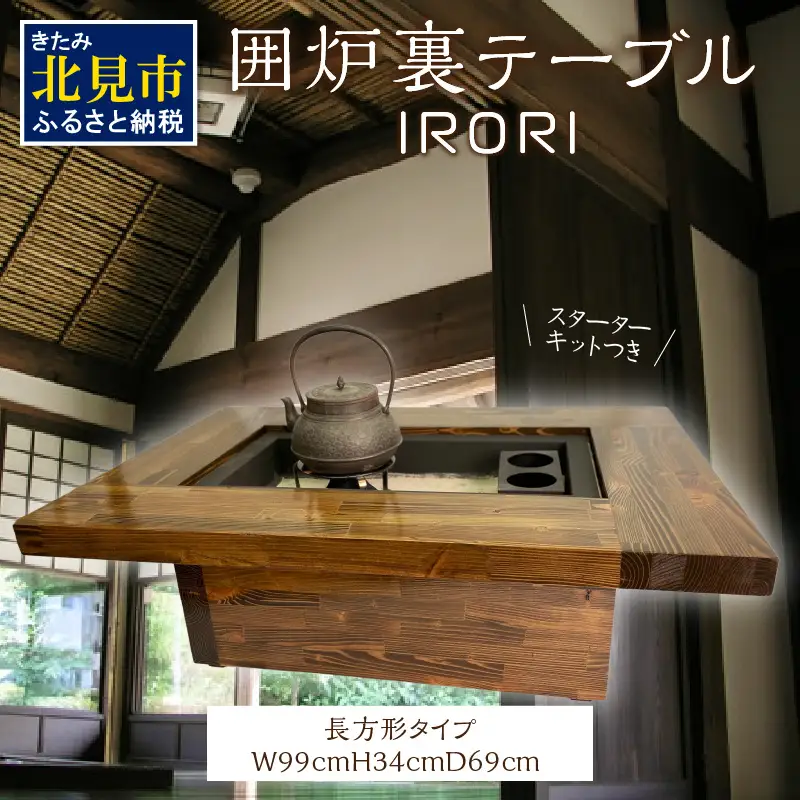 囲炉裏テーブル「IRORI」 ※長方形タイプ ( 囲炉裏 テーブル 机 家具 インテリア 北海道 北見市 )【151-0004】