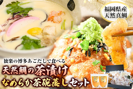 鯛茶漬け4食と茶碗蒸し2食セット 独楽《30日以内に出荷予定(土日祝除く)》 独楽 鯛 お茶漬け 鯛茶漬け だし 出汁 茶碗蒸し