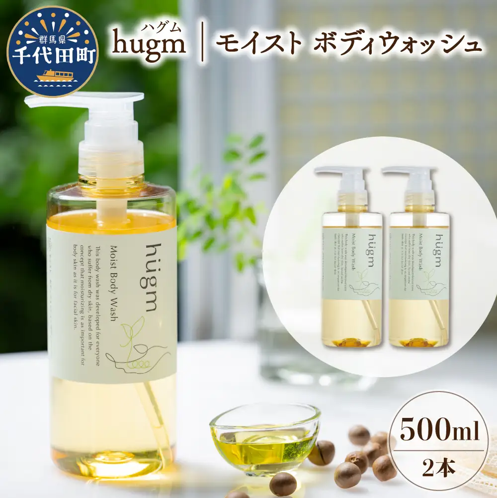 モイスト ボディ ウォッシュ 500ml ×2本 セット ハグム 群馬 県 千代田町 〈アペックス〉 ※沖縄・離島配送不可 