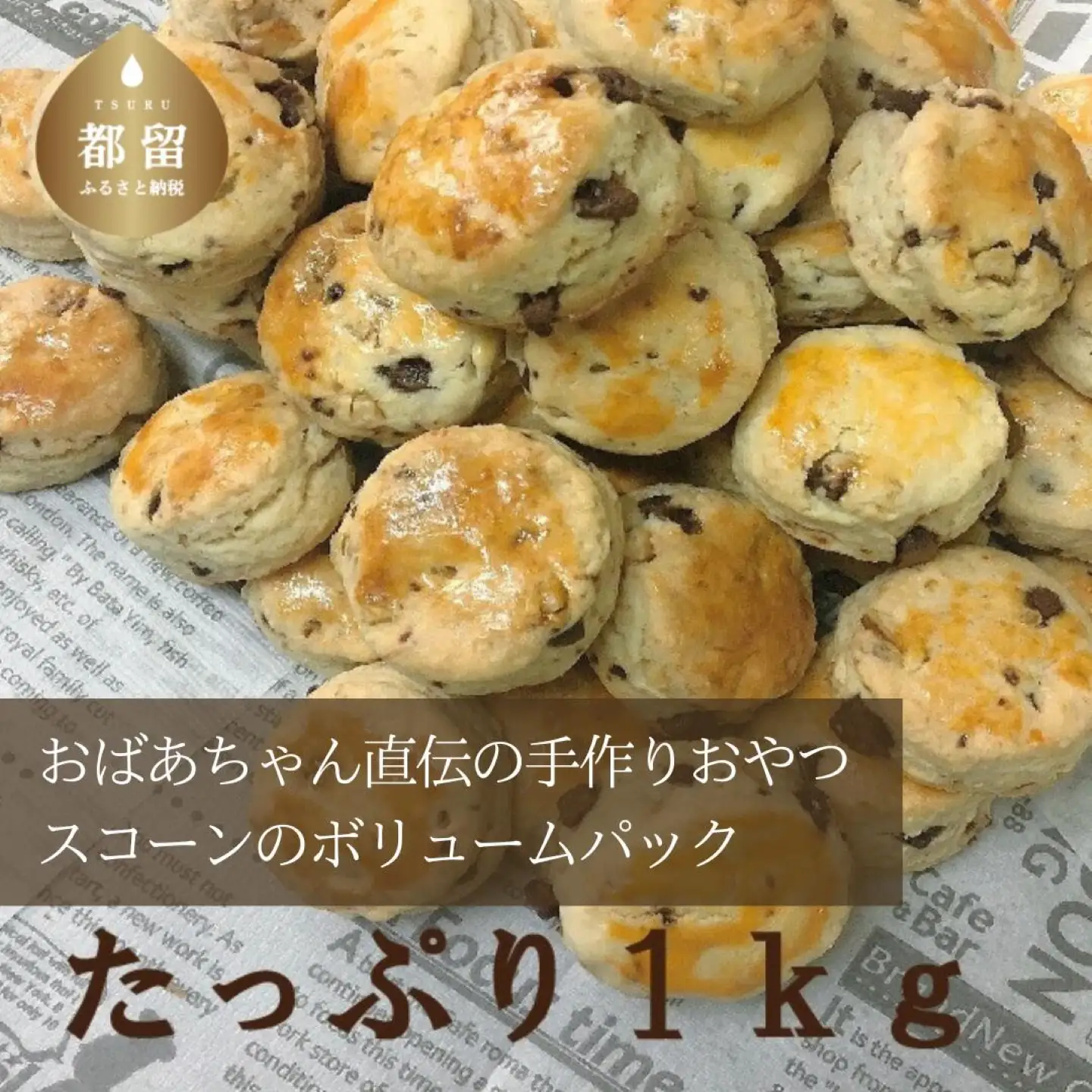 【ふるさと納税】おばあちゃん直伝の手作りおやつ　スコーンのボリュームパック