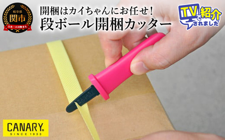 開梱はカイちゃんにお任せ！段ボール開梱カッター(DC-130F) 
