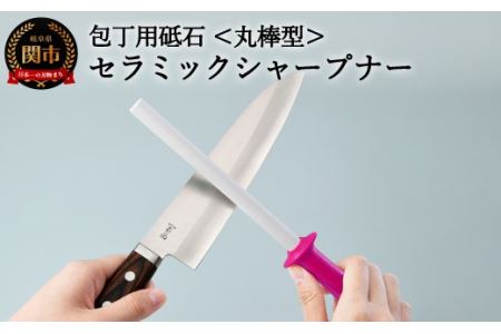 H7-115 セラミックシャープナー（丸棒）ピンク ～包丁用砥石 研ぎ棒 ステンレス・ハガネ対応 ピンク～