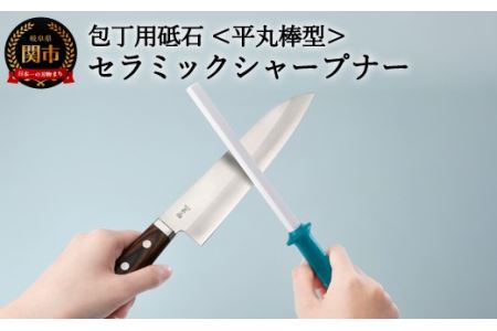H7-116 セラミックシャープナー（平丸）ブルー ～包丁・はさみ用砥石 研ぎ棒 ステンレス・ハガネ対応 ブルー～