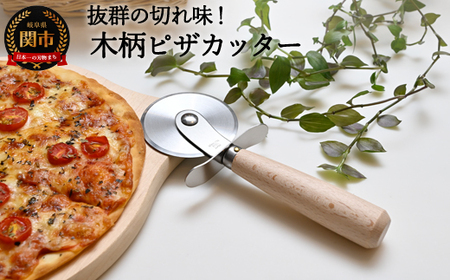 H5-215 木柄ピザカッター