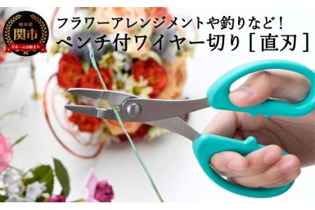 H5-216 ペンチ付ワイヤー切（直刃） ～園芸 手芸 農作業 ハンドメイド 釣り～