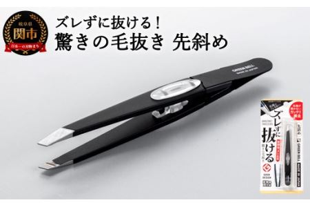 ズレずに抜ける驚きの毛抜きブラック先斜め