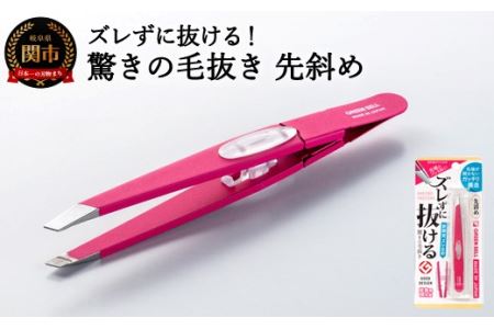 ズレずに抜ける驚きの毛抜きローズ先斜め