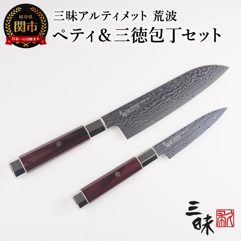 H240-01 三昧　アルティメットシリーズ荒波 包丁2点セット（三徳180ｍｍ＆ペティ110ｍｍ)【 最長3ヶ月】を目安に発送