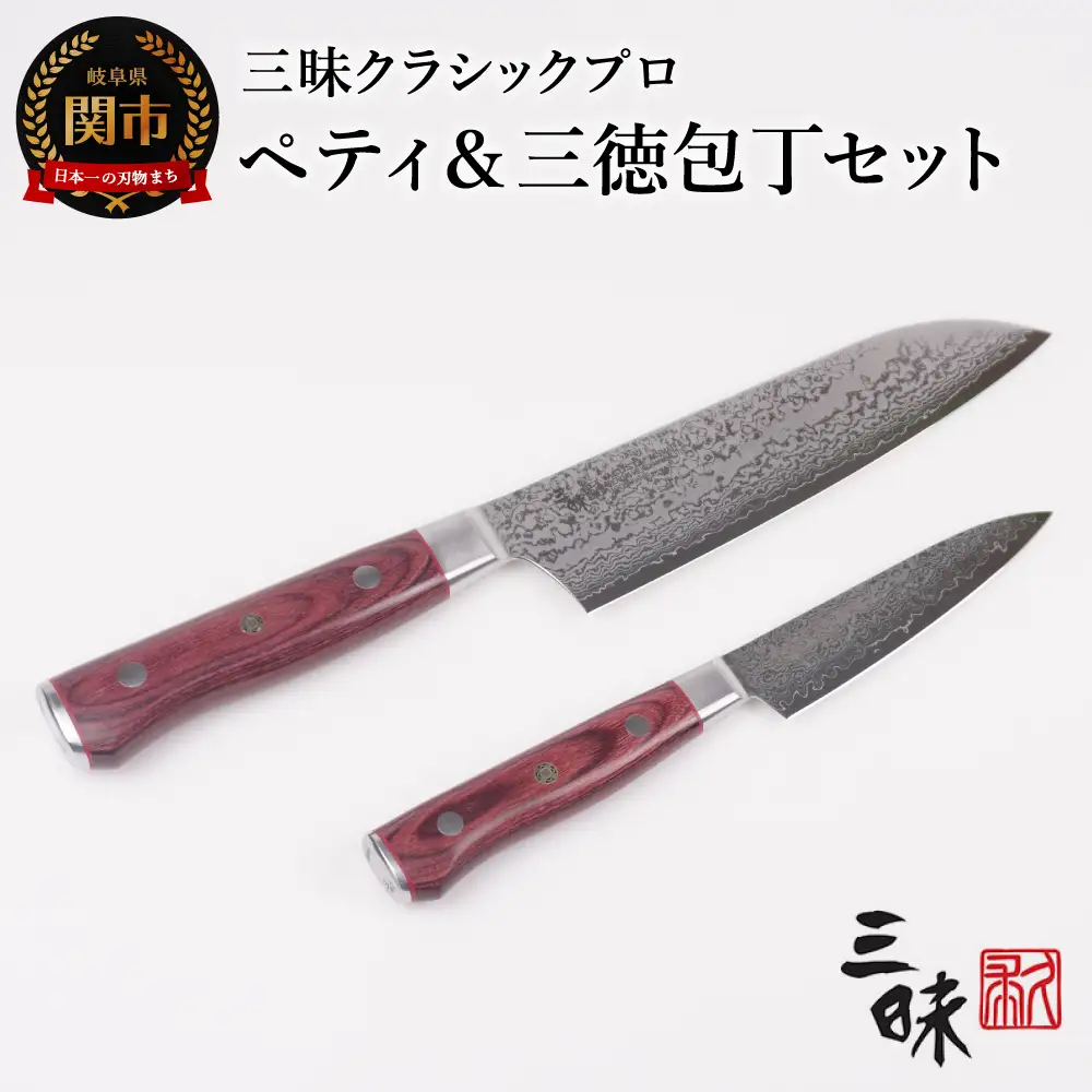 H130-05 三昧　クラシックプロ紅蓮シリーズ 包丁2点セット（三徳180ｍｍ＆ペティ110ｍｍ）【最長3ヶ月】を目安に発送