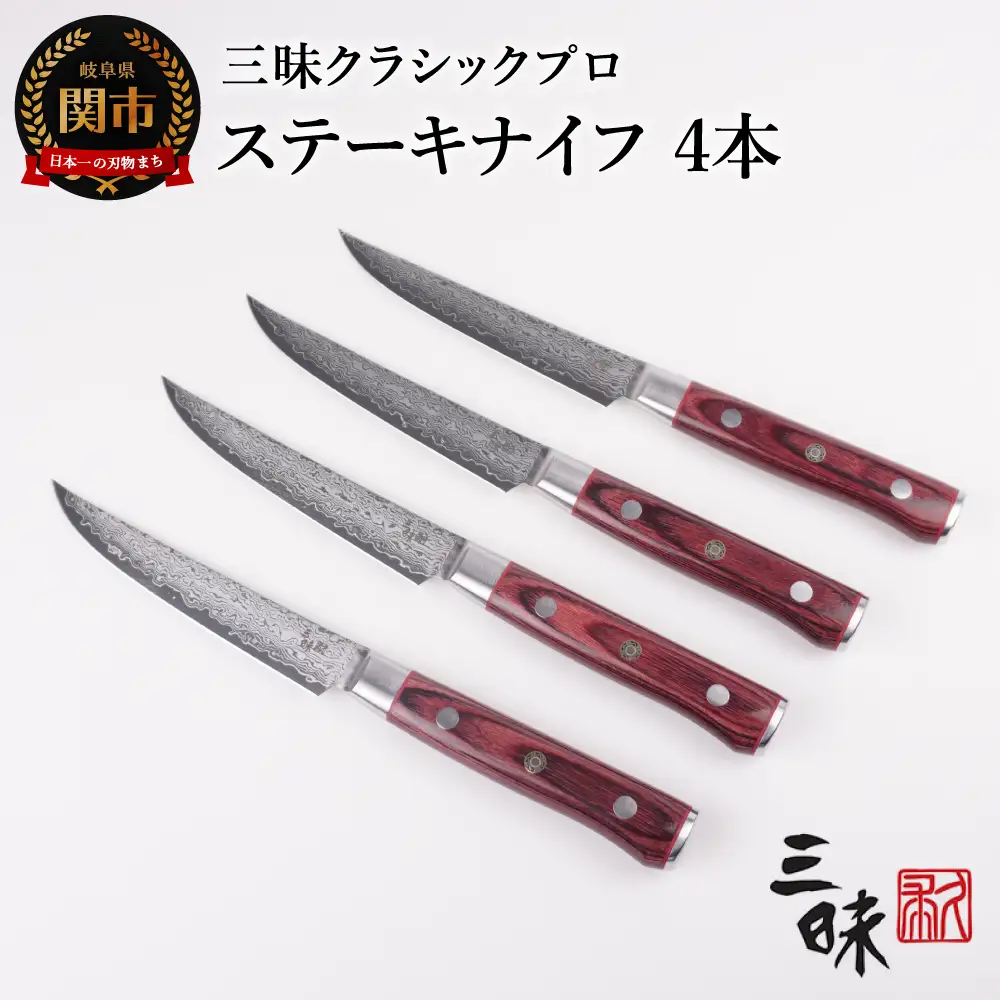 H160-02 三昧　クラシックプロ紅蓮シリーズ ステーキナイフ115ｍｍ　4本セット【最長3ヶ月】を目安に発送