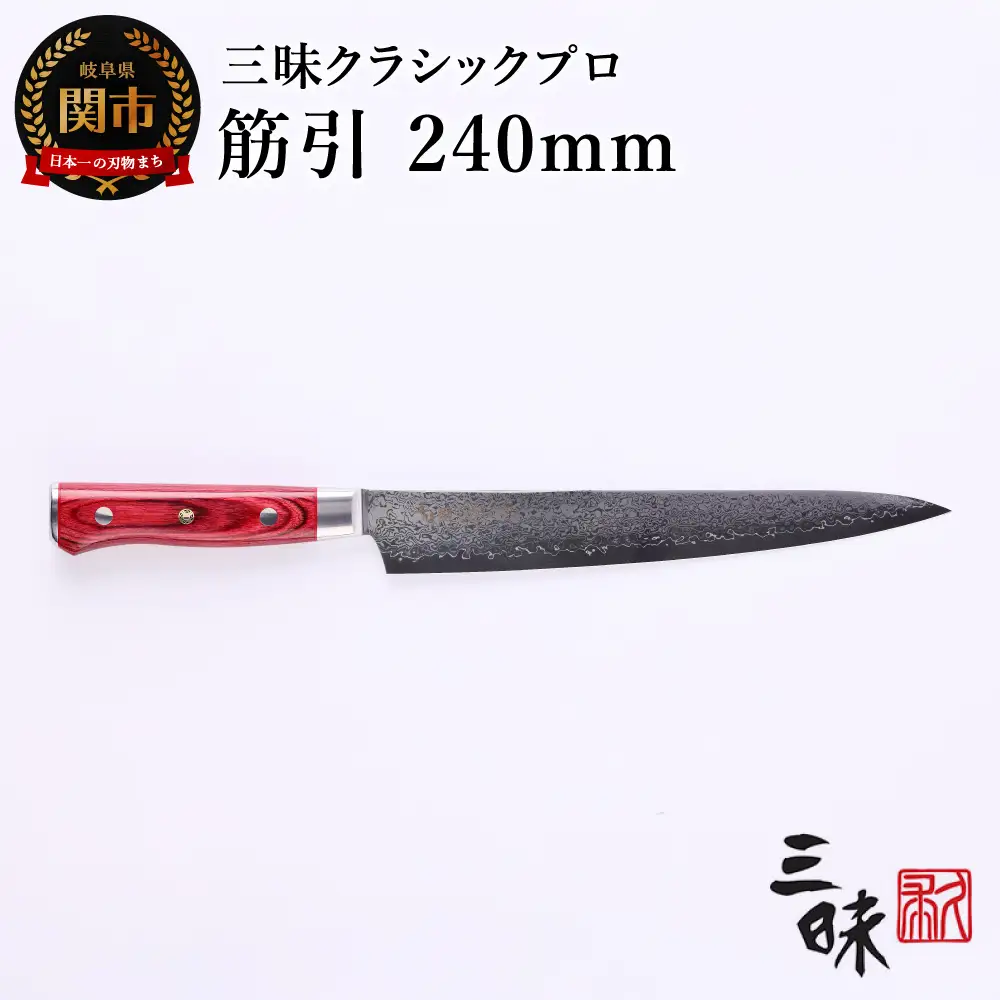 包丁 Classic Pro3　筋引240mm　ZCPR3-8010D