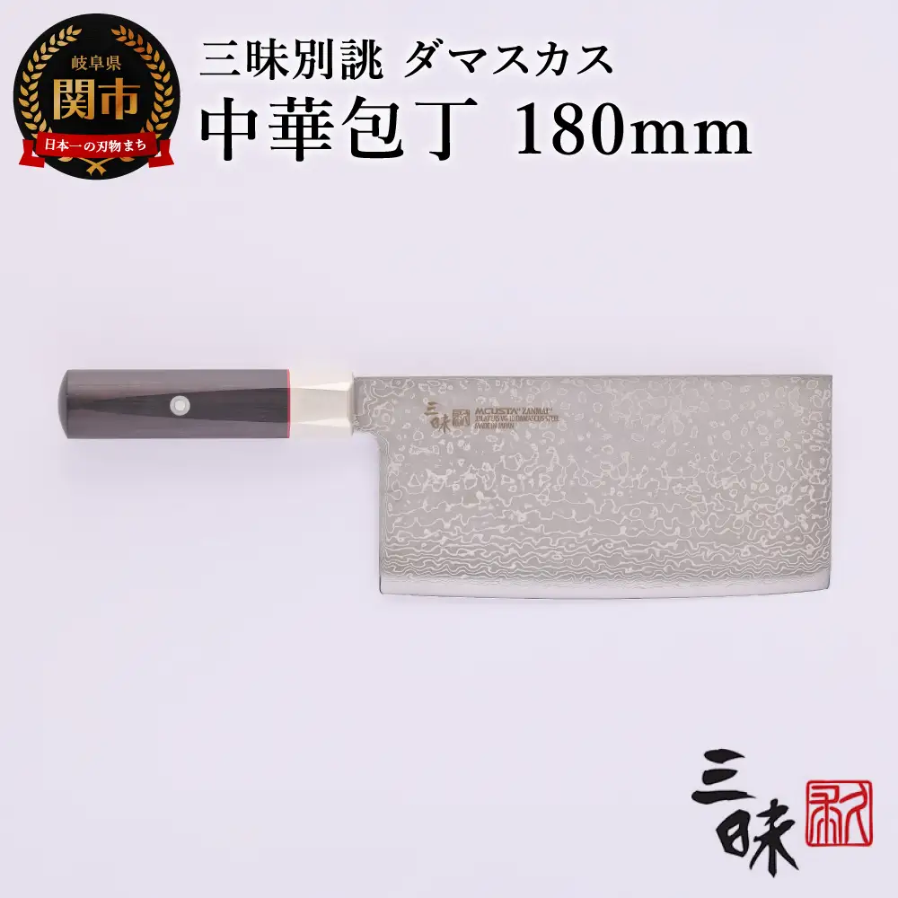 H114-04 三昧　別誂　中華包丁180ｍｍ 【最長3ヶ月】を目安に発送